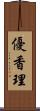 優香理 Scroll