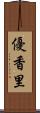 優香里 Scroll