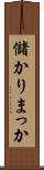 儲かりまっか Scroll