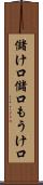 儲け口 Scroll