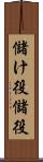 儲け役 Scroll