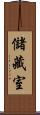 儲藏室 Scroll