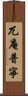 兀庵普寧 Scroll