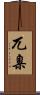 兀臬 Scroll