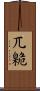 兀臲 Scroll