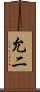 允二 Scroll