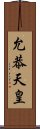 允恭天皇 Scroll