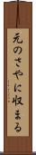元のさやに収まる Scroll