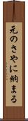 元のさやに納まる Scroll