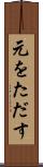 元をただす Scroll