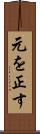 元を正す Scroll