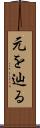 元を辿る Scroll