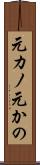 元カノ Scroll
