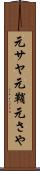 元サヤ Scroll