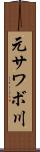 元サワボ川 Scroll