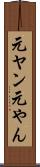 元ヤン Scroll