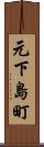 元下島町 Scroll