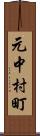元中村町 Scroll