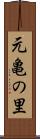元亀の里 Scroll