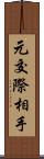 元交際相手 Scroll