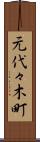 元代々木町 Scroll