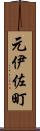 元伊佐町 Scroll