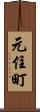 元住町 Scroll