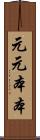 元元本本 Scroll