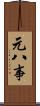 元八事 Scroll