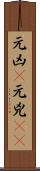 元凶(P) Scroll