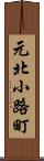 元北小路町 Scroll