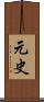 元史 Scroll