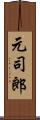 元司郎 Scroll