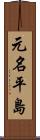 元名平島 Scroll