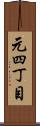 元四丁目 Scroll