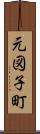 元図子町 Scroll