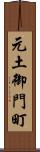 元土御門町 Scroll