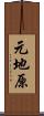 元地原 Scroll