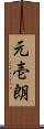 元壱朗 Scroll