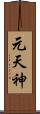 元天神 Scroll