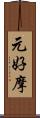 元好摩 Scroll