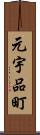 元宇品町 Scroll