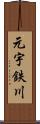 元宇鉄川 Scroll