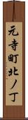 元寺町北ノ丁 Scroll