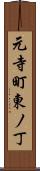 元寺町東ノ丁 Scroll
