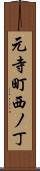 元寺町西ノ丁 Scroll