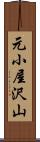 元小屋沢山 Scroll
