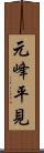 元峰平見 Scroll