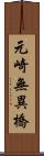元崎無異橋 Scroll