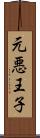元悪王子 Scroll